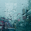 闽南语