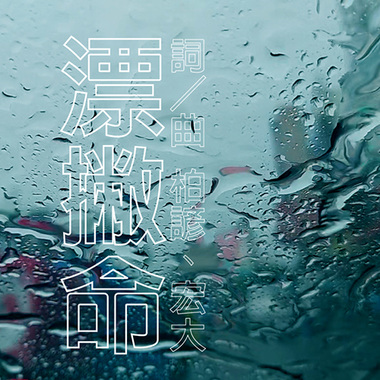 闽南语