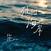 彼个海岸