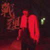 战理