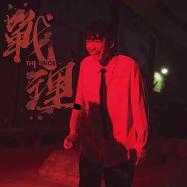 战理