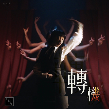 转机