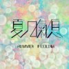 夏日气息 SUMMER FEELING（Demo)