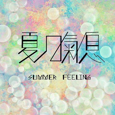 夏日气息 SUMMER FEELING（Demo)
