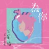为你 Heart Beats For You