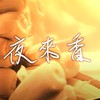 夜来香 A Cappella Cover｜纯粹人声乐团 The Pure