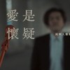 爱是怀疑 A Cappella Cover｜纯粹人声乐团 The Pure