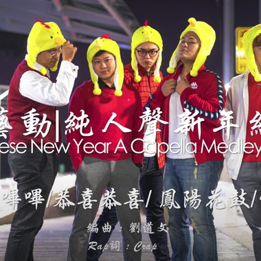 聆鸡艺动之新年贺岁组曲｜纯粹人声乐团 The Pure