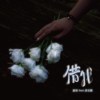 借我（Demo） ft.黄至麒