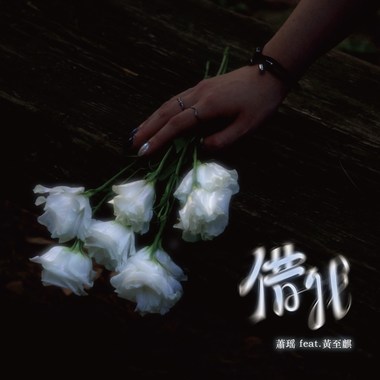借我（Demo） ft.黄至麒