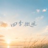 四季微风