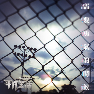 需要勇气的时候 The moment that requires courage