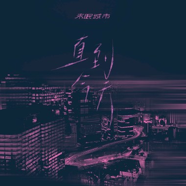 直到今天｜Until Today