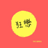 THE SØREN - 狂恋