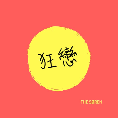 THE SØREN - 狂恋