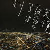 到了白天才会懂