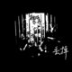 丢掉 Demo