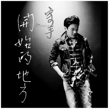 The Writers写手 - To My World