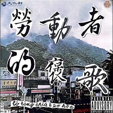 【可能 khó-lêng 】ft.柯比叶、狗人aka青山郭外侠