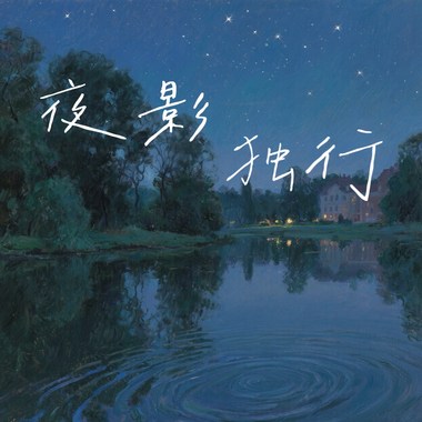 夜影独行