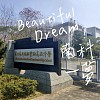 南科实中112级毕业歌 ｜ Beautiful Dream (“南科”一梦)