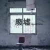 废墟