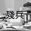 残兵