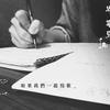 如果我是一首歌demo1（曲／刘胡轶）