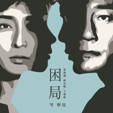 困局-电视剧“叹息桥”主题曲