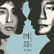 困局-电视剧“叹息桥”主题曲