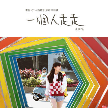 一个人走走（电影《1人婚礼》原创主题曲）