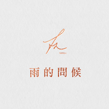 雨的问候