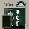 38独唱组_罗宇腾_大鱼