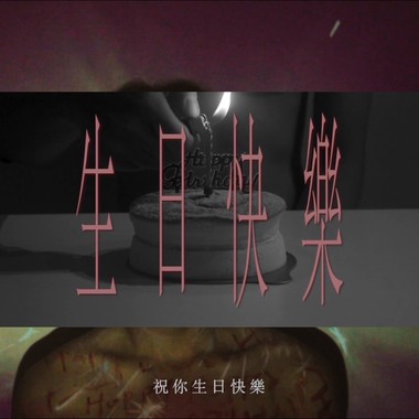 生日快乐