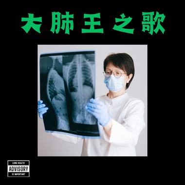 大肺王之歌（快来提升肺活量！）