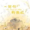 一封信的旅程／阿极Eason【ERA音乐工作室】