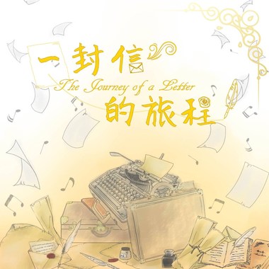 一封信的旅程／阿极Eason【ERA音乐工作室】