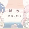 潮汐🌊／小兔 梨々茉 x 阿极 【ERA音乐工作室】