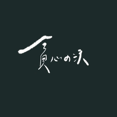 贪心の沃