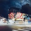 你说 (DEMO)