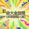 42 个人组_杨咏婕_错