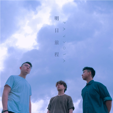 明日旅程