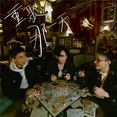 重聚那一天