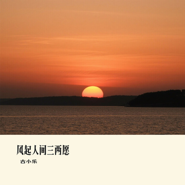 风起人间三两愿