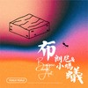 布朗尼与小蚂蚁 Brownie & Ant(Demo)