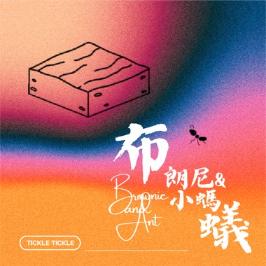 布朗尼与小蚂蚁 Brownie & Ant(Demo)