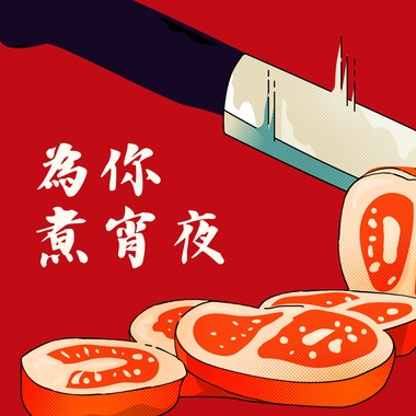为你煮宵夜(Demo)