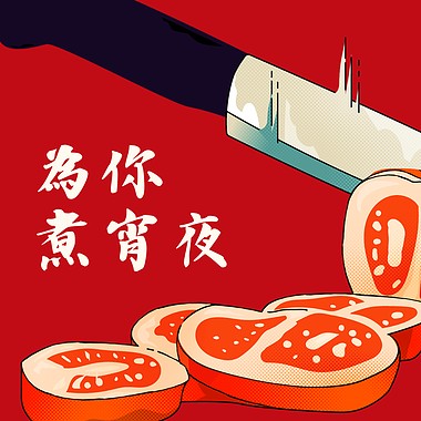 为你煮宵夜