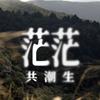 共潮生 - 茫茫