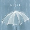 雨中旧心事(Demo)